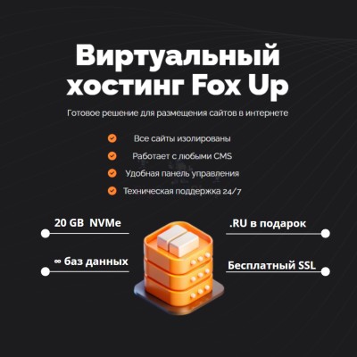 Тарифный план виртуального хостинга Fox Up - купить в Хасауте-Греческом