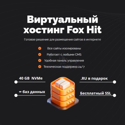 Тарифный план виртуального хостинга Fox Hit - купить в Хасауте-Греческом