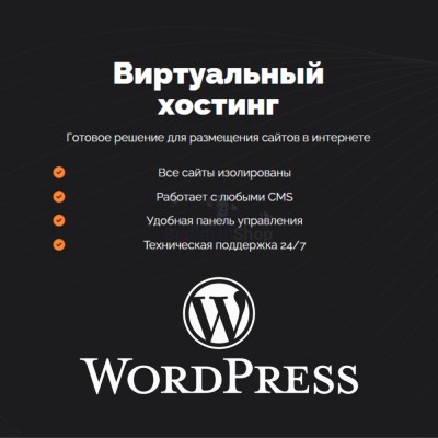 Хостинг для Wordpress (Вордпресс) быстрый и недорогой - купить в Хасауте-Греческом