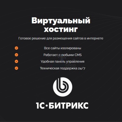 Хостинг для Битрикс (Bitrix) быстрый и недорогой - купить в Хасауте-Греческом