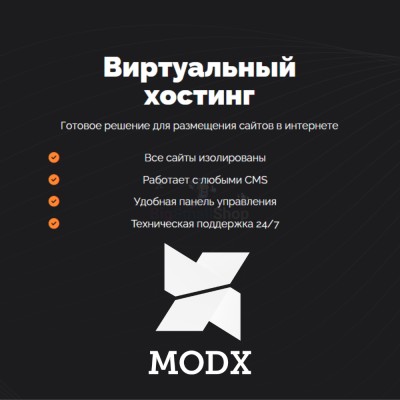 Хостинг для MODX CMS  быстрый и недорогой - купить в Хасауте-Греческом