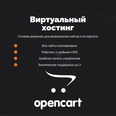 Хостинг для Opencart быстрый и недорогой - купить в Хасауте-Греческом