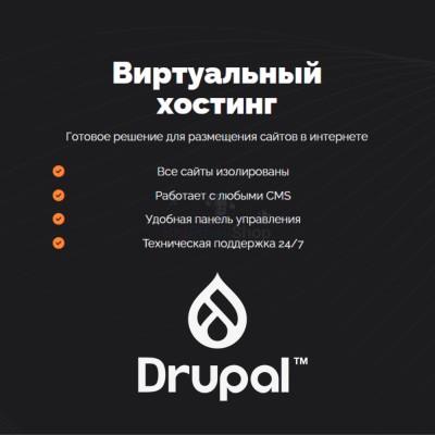 Хостинг для Drupal быстрый и недорогой - купить в Хасауте-Греческом