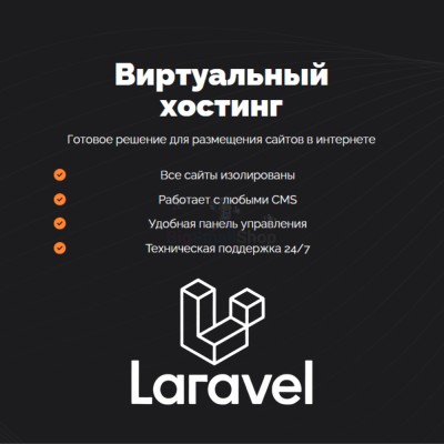 Хостинг для Laravel быстрый и недорогой - купить в Хасауте-Греческом