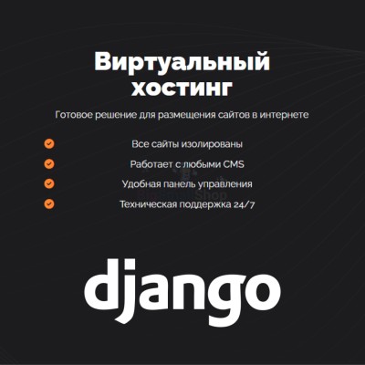 Хостинг для Django быстрый и недорогой - купить в Хасауте-Греческом