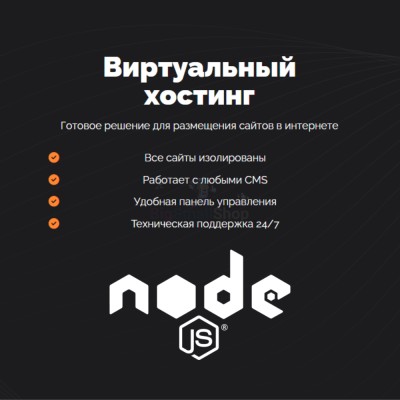Хостинг для NodeJS быстрый и недорогой - купить в Хасауте-Греческом