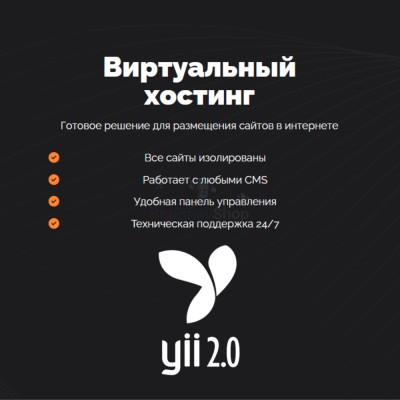 Хостинг для YII быстрый и недорогой - купить в Хасауте-Греческом