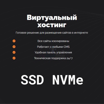 SSD NVMe хостинг быстрый и недорогой - купить в Хасауте-Греческом