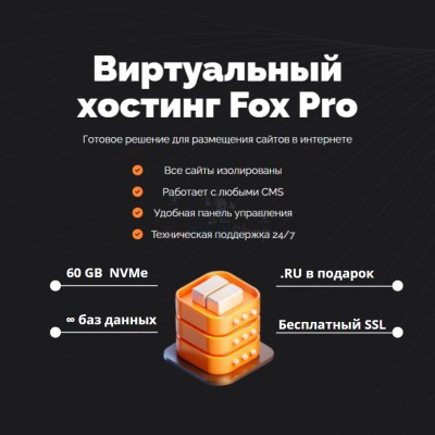 Мощный хостинг Fox Pro быстрый и недорогой - купить в Хасауте-Греческом