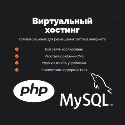 PHP Хостинг с поддержкой PHP и MySQL быстрый и недорогой - купить в Хасауте-Греческом