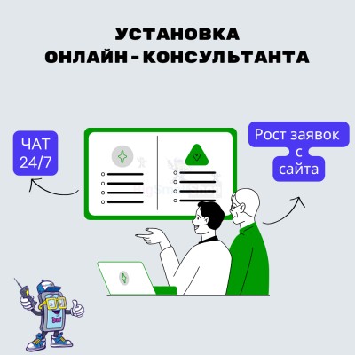 Установка онлайн-консультанта на ваш сайт - купить в Хасауте-Греческом